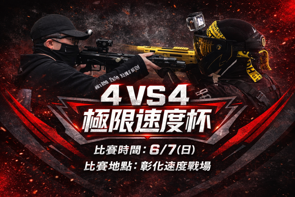極限速度杯 Airsoft Contest — 氣槍競速電競賽事宣傳圖